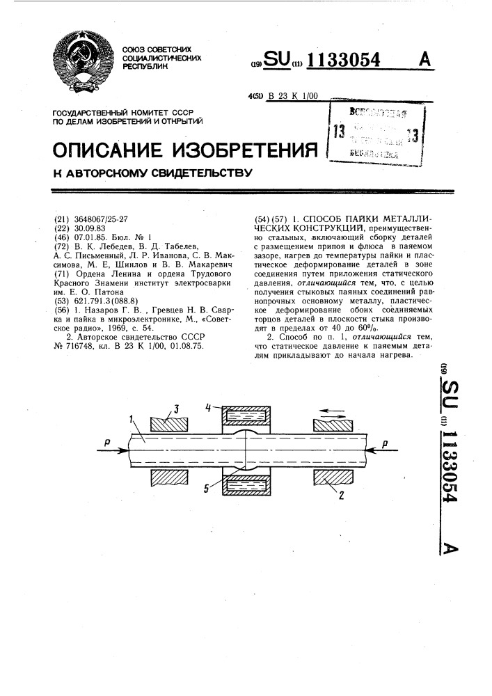 Способ пайки металлических конструкций (патент 1133054)