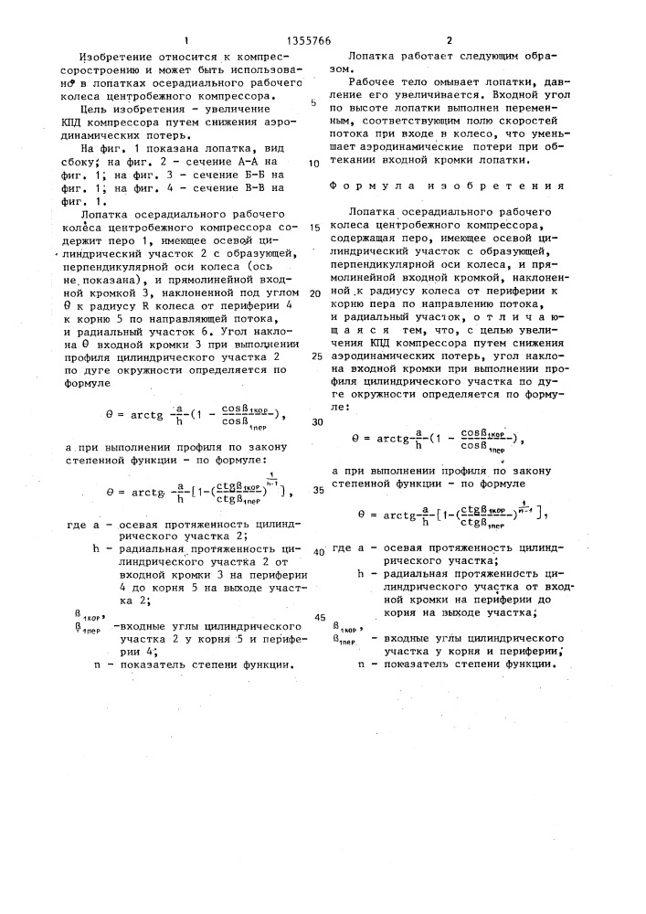 Лопатка осерадиального рабочего колеса центробежного компрессора (патент 1355766)