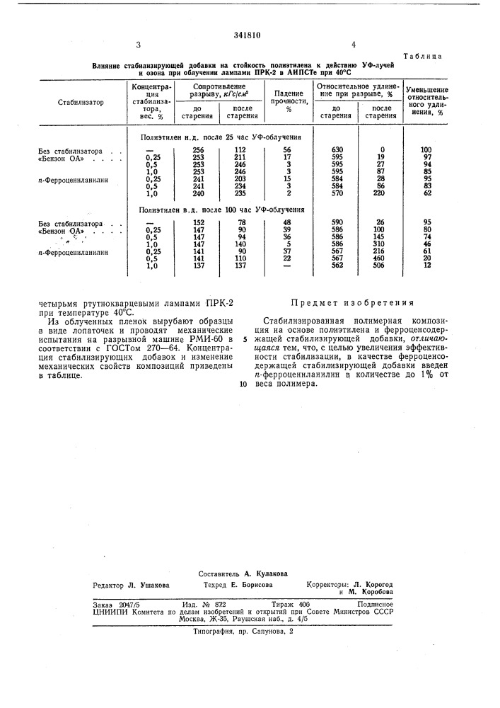 Стабилизированная полимерная композиция на основе полиэтилена (патент 341810)