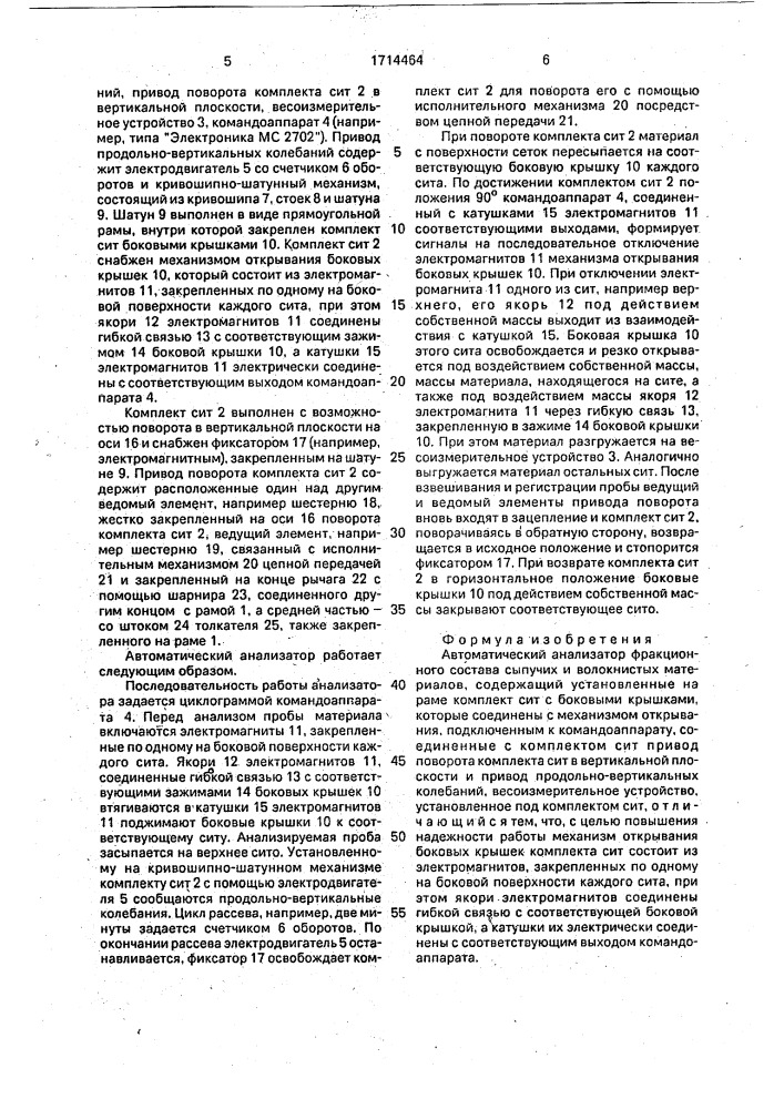 Автоматический анализатор фракционного состава сыпучих и волокнистых материалов (патент 1714464)