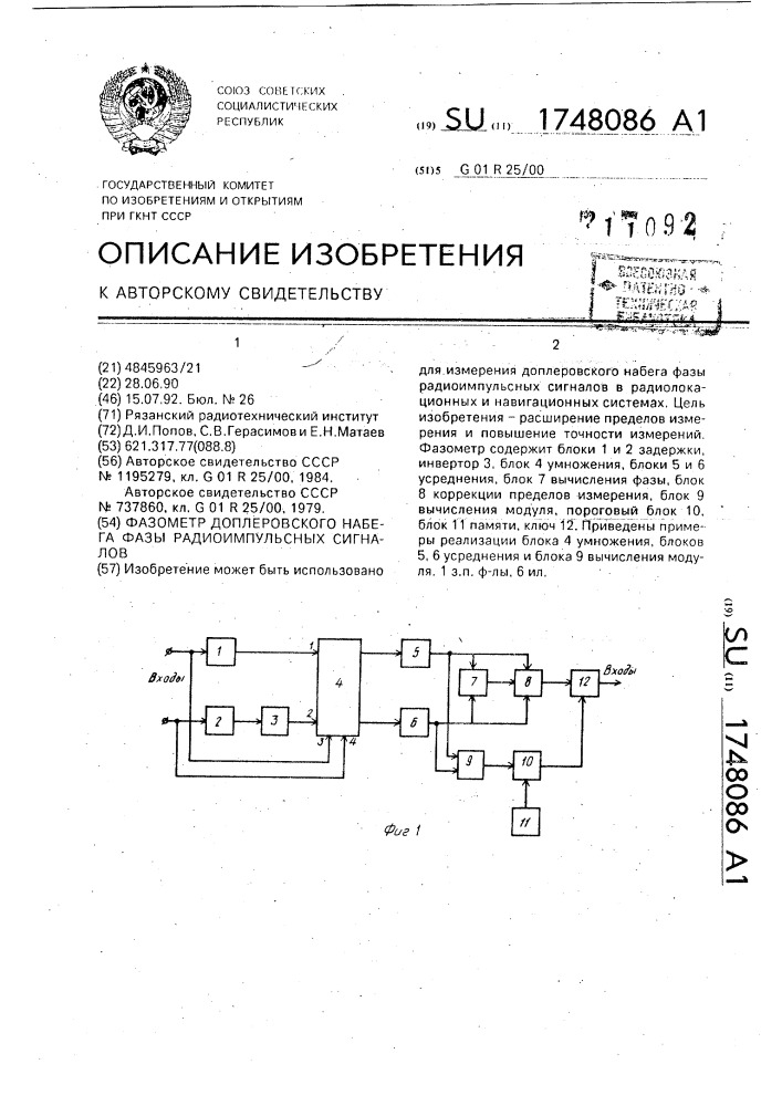 Фазометр доплеровского набега фазы радиоимпульсных сигналов (патент 1748086)