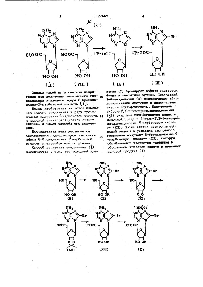 Гидрохлорид этилового эфира 8-бромаденозин-5-карбоновой кислоты,проявляющий антиагрегационную активность и способ его получения (патент 1122669)