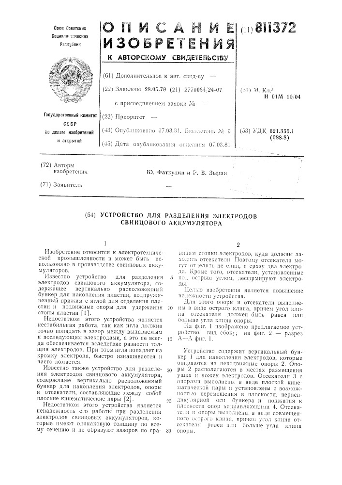 Устройство для разделения электро-дов свинцового аккумулятора (патент 811372)