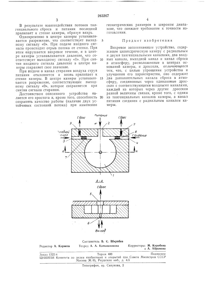 Вихревое запоминающее устройство (патент 263267)