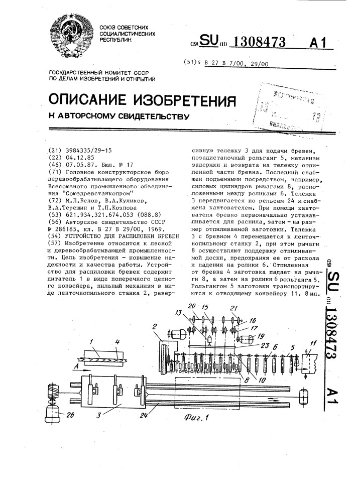 Устройство для распиловки бревен (патент 1308473)