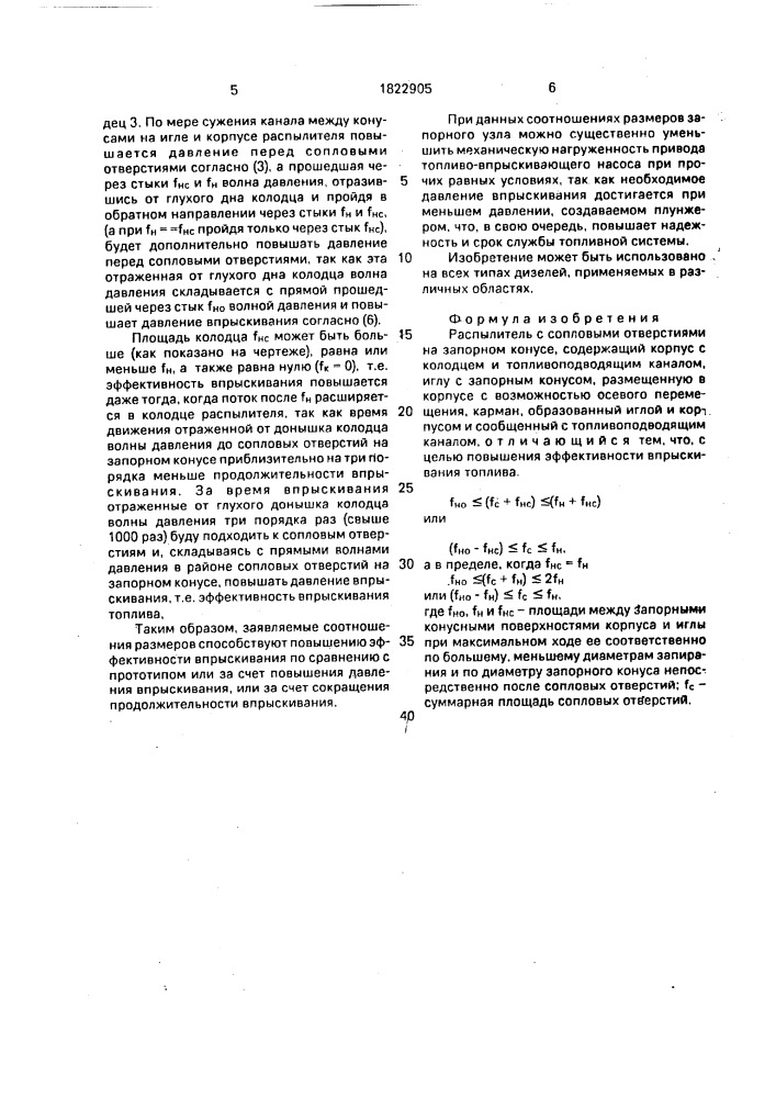 Распылитель с сопловыми отверстиями на запорном конусе (патент 1822905)