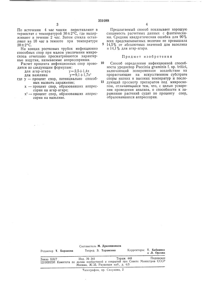 Способ определения инфекционной способности уредоспор puccinia gram1n1s f. sp. tritici (патент 331088)