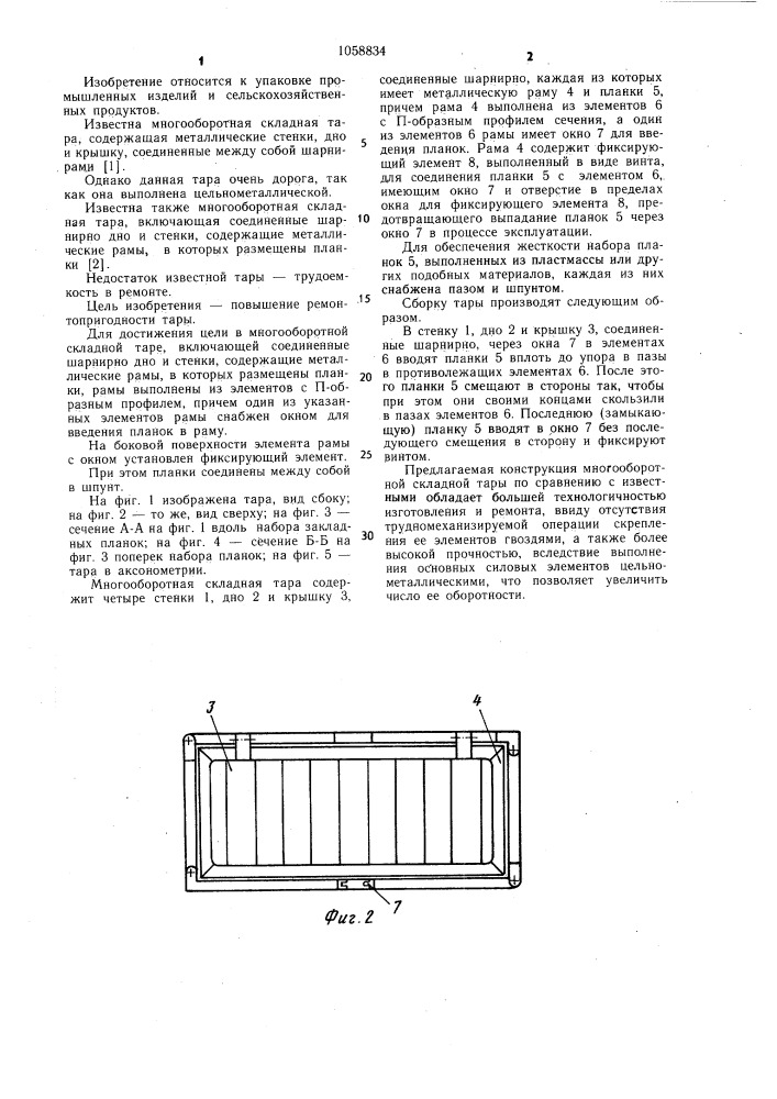 Многооборотная складная тара (патент 1058834)