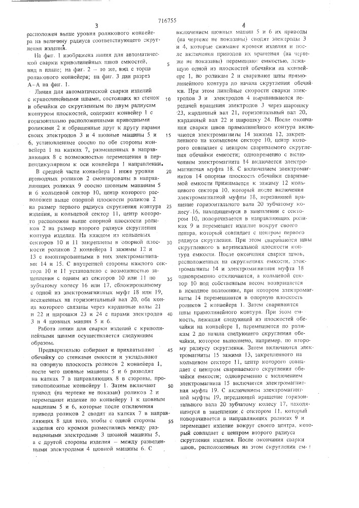 Линия для автоматической сварки изделий с криволинейными швами (патент 716755)