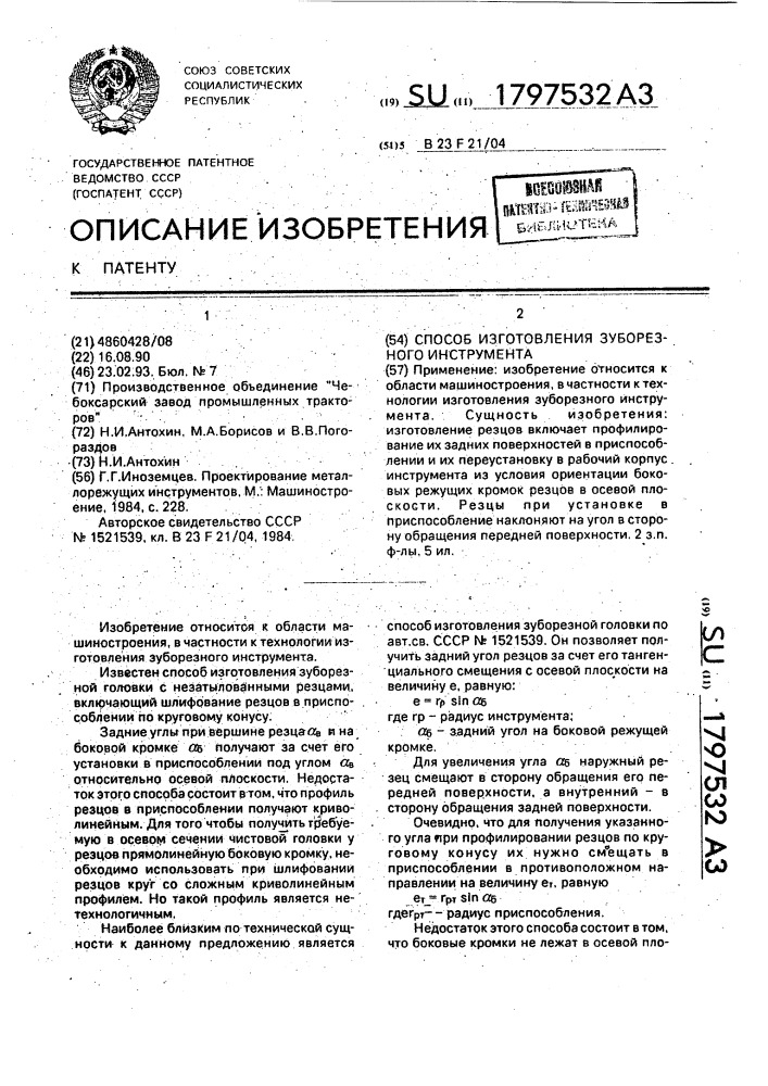 Способ изготовления зуборезного инструмента (патент 1797532)