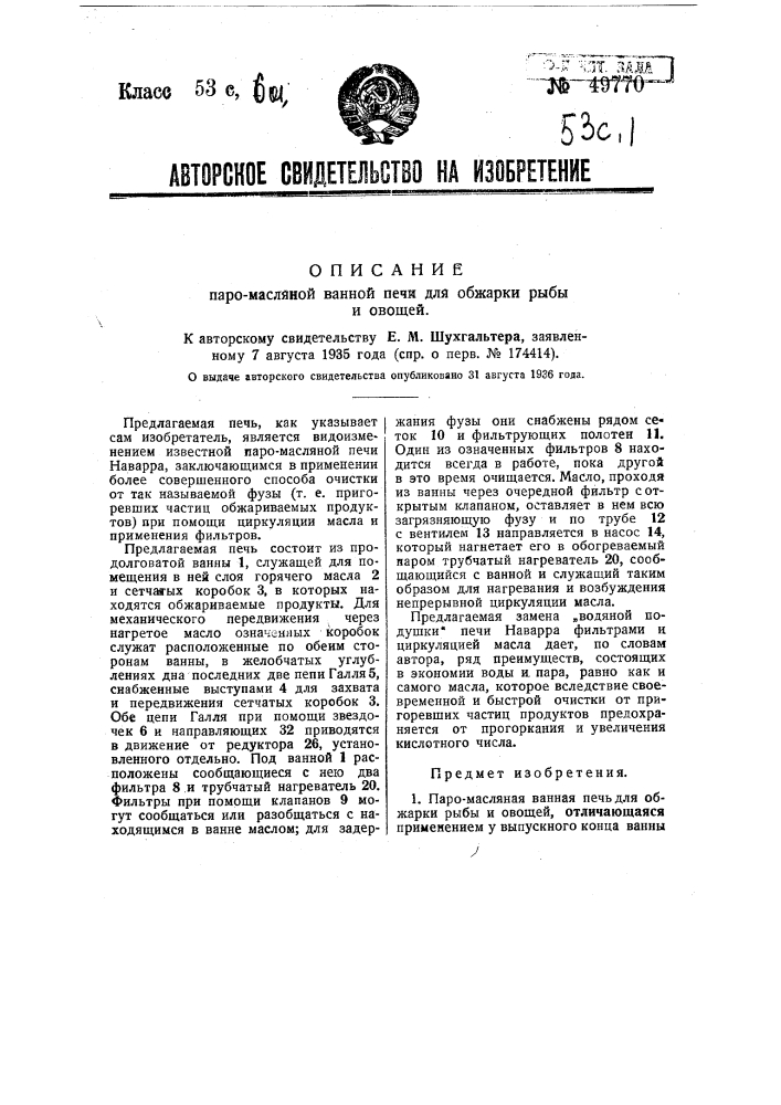 Паромасляная ванная печь для обжарки рыбы и овощей (патент 49770)