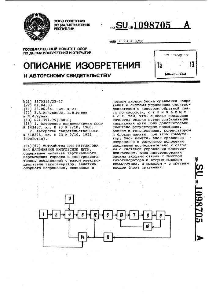 Устройство для регулирования напряжения импульсной дуги (патент 1098705)