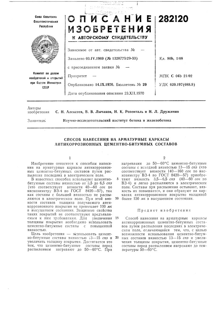 Способ нанесения на арматурные каркасы антикоррозионных цементно-битумных составов (патент 282120)