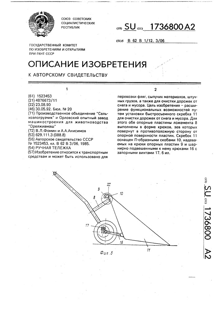 Ручная тележка (патент 1736800)