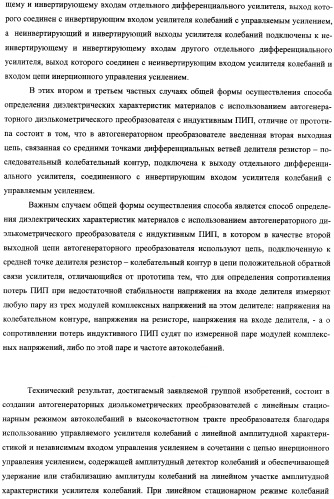 Автогенераторный диэлькометрический преобразователь и способ определения диэлектрических характеристик материалов с его использованием (варианты) (патент 2361226)