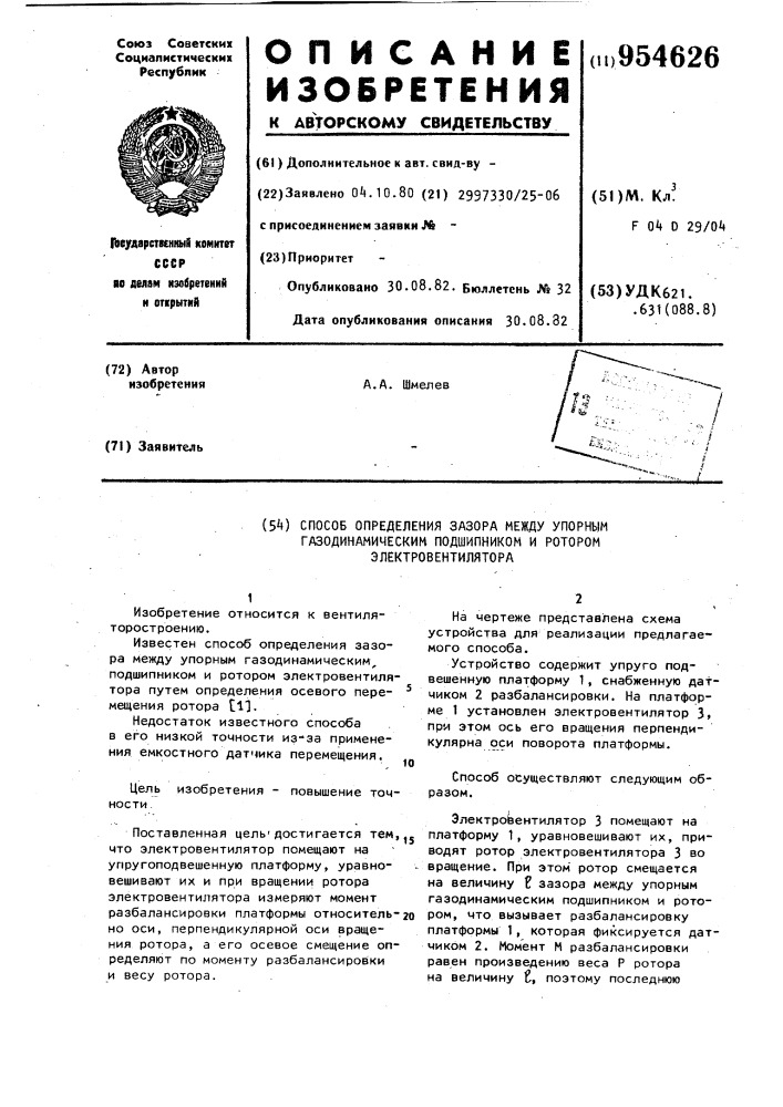 Способ определения зазора между упорным газодинамическим подшипником и ротором электровентилятора (патент 954626)