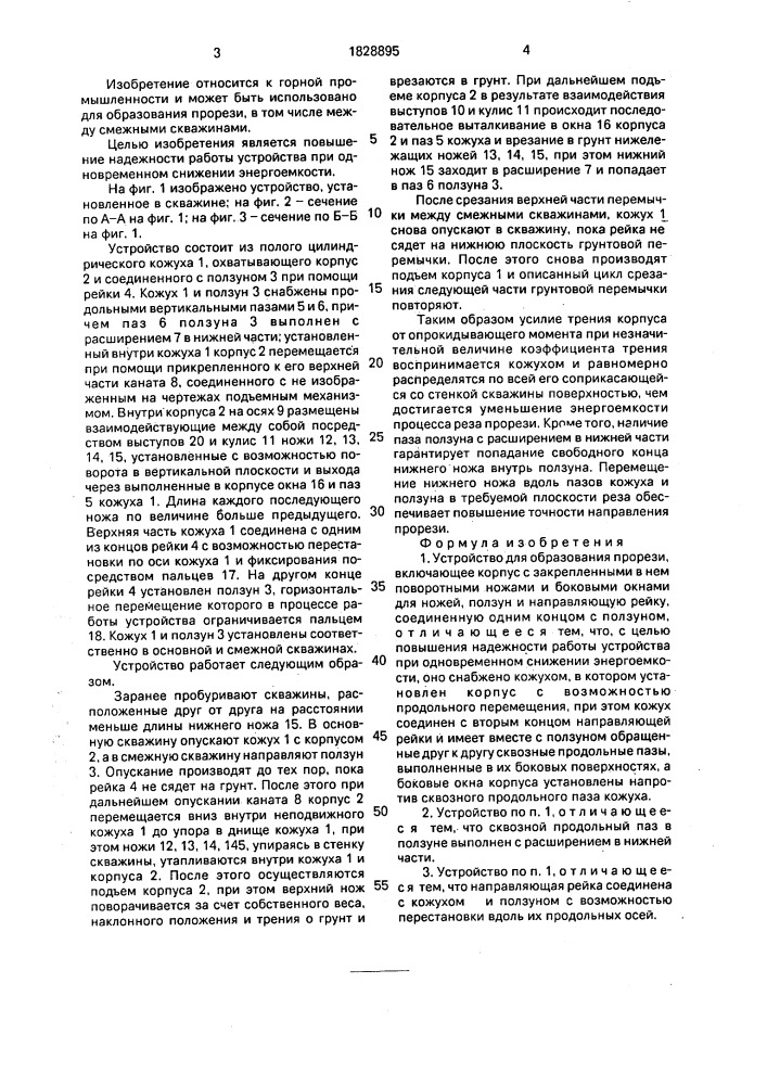 Устройство для образования прорези (патент 1828895)