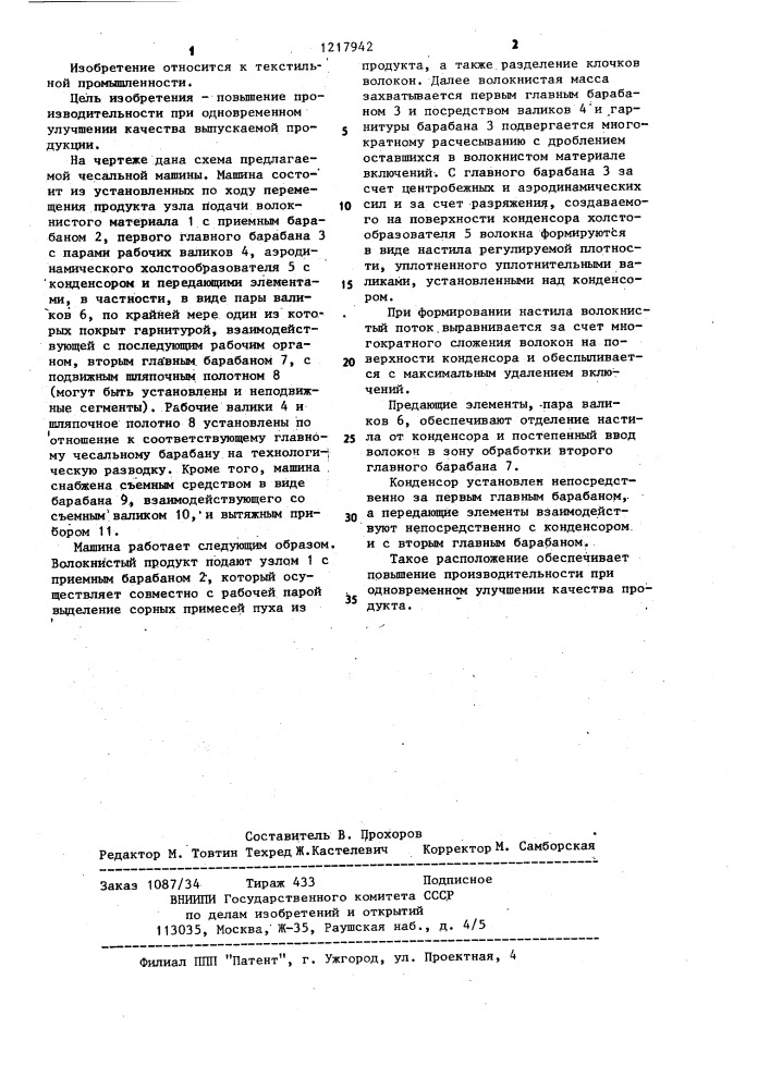 Чесальная машина (патент 1217942)