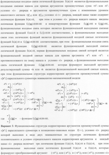 Функциональная структура корректировки аргументов промежуточной суммы &#177;[s&#39;&#39;i] параллельного сумматора в позиционно-знаковых кодах f(+/-) (патент 2362204)