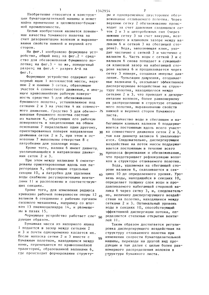 Формующее устройство бумагоделательной машины (патент 1342954)