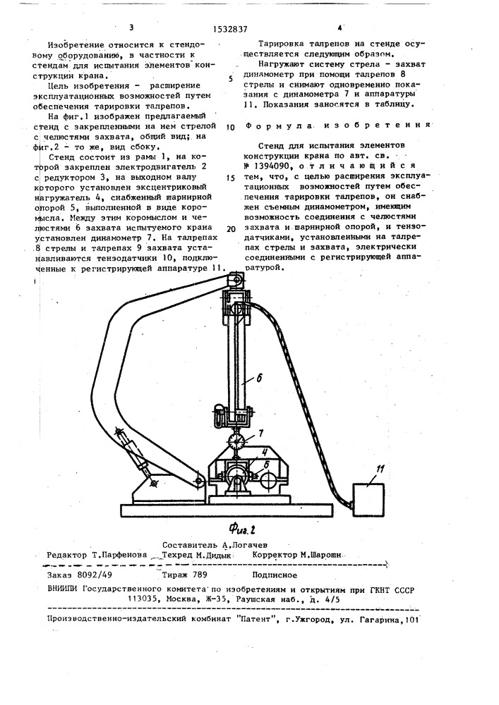 Стенд для испытания элементов конструкции крана (патент 1532837)