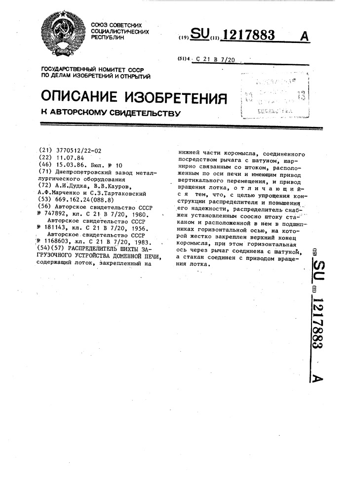 Распределитель шихты загрузочного устройства доменной печи (патент 1217883)