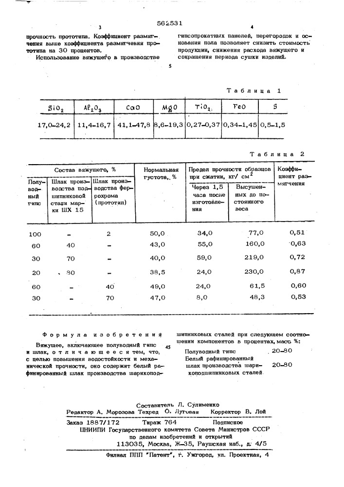 Вяжущее (патент 562531)
