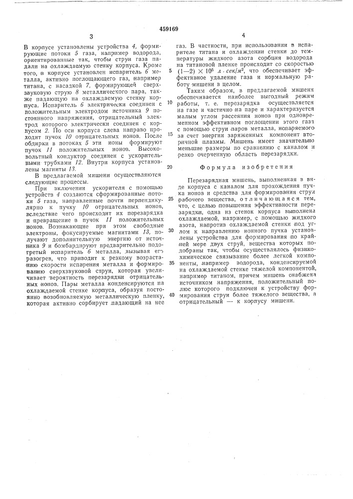 Перезарядная мишень (патент 459169)
