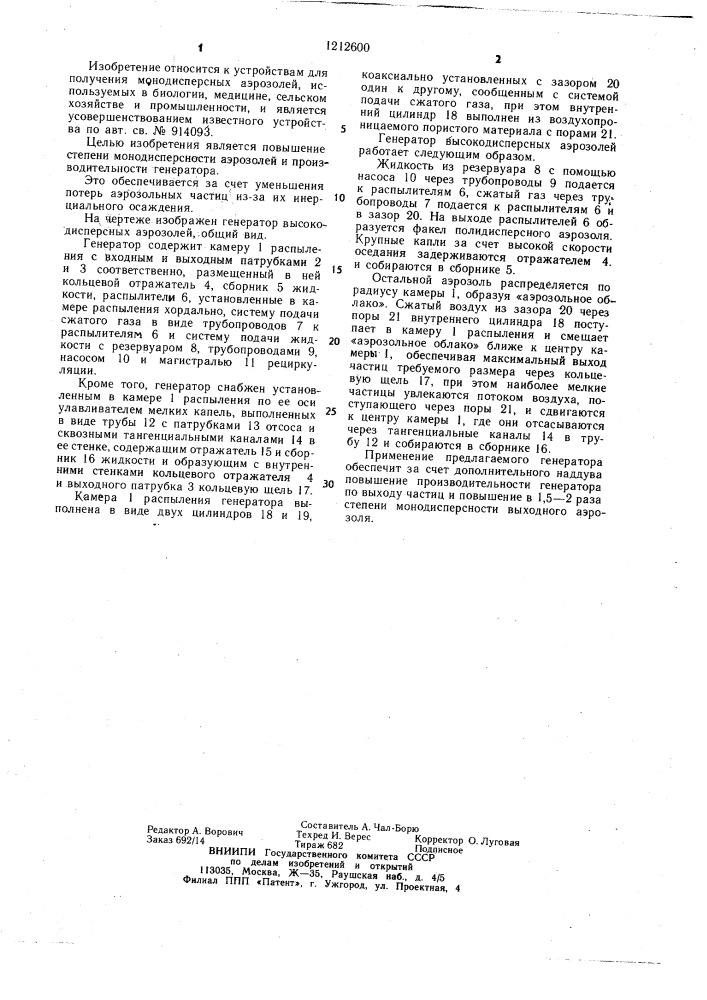 Генератор высокодисперсных аэрозолей (патент 1212600)