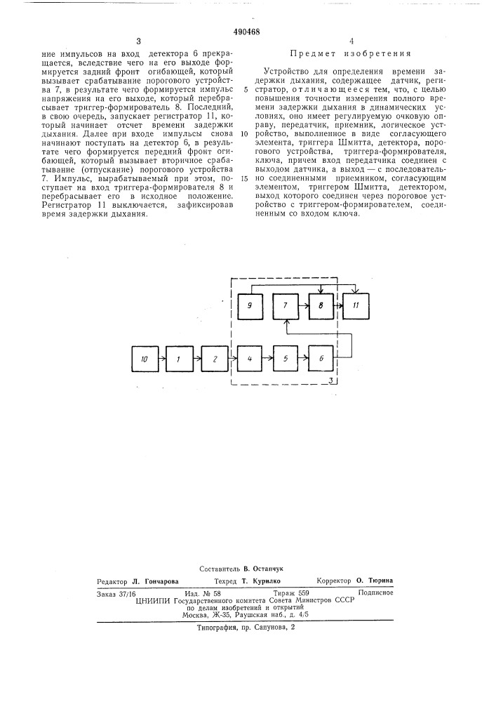 Устройство для определения времени задержки дыхания (патент 490468)