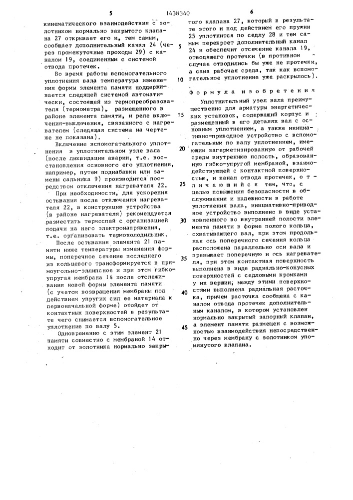 Уплотнительный узел вала (патент 1438340)