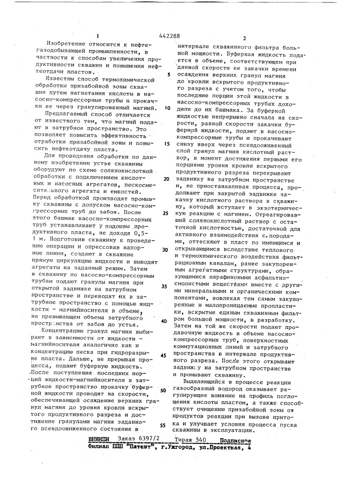 Способ термохимической обработки призабойной зоны скважин (патент 442288)