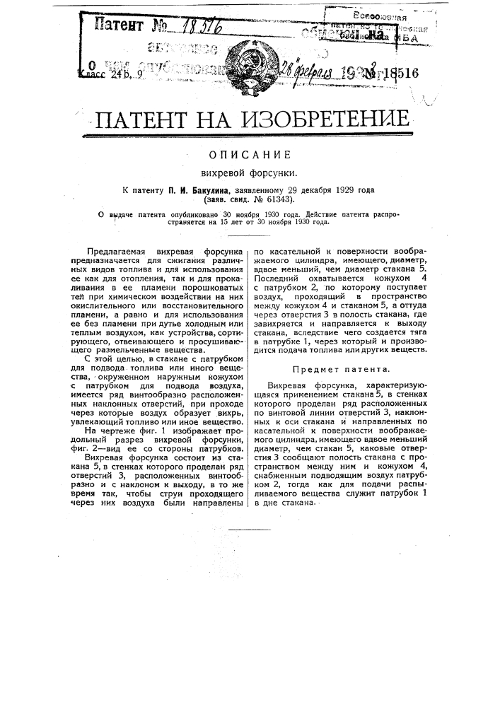 Вихревая форсунка (патент 18516)