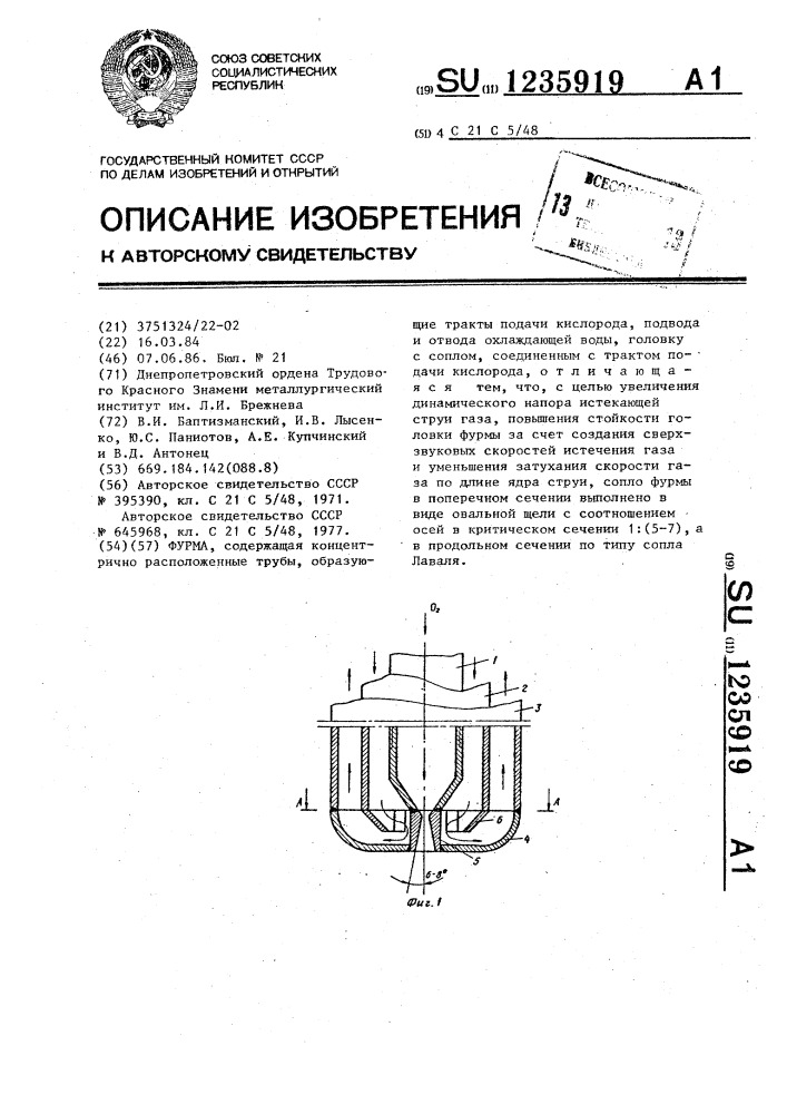 Фурма (патент 1235919)