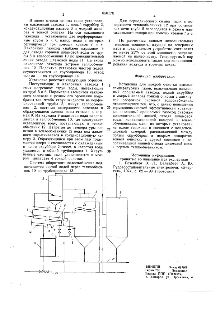 Установка для мокрой очистки высоко-температурных газов (патент 850170)
