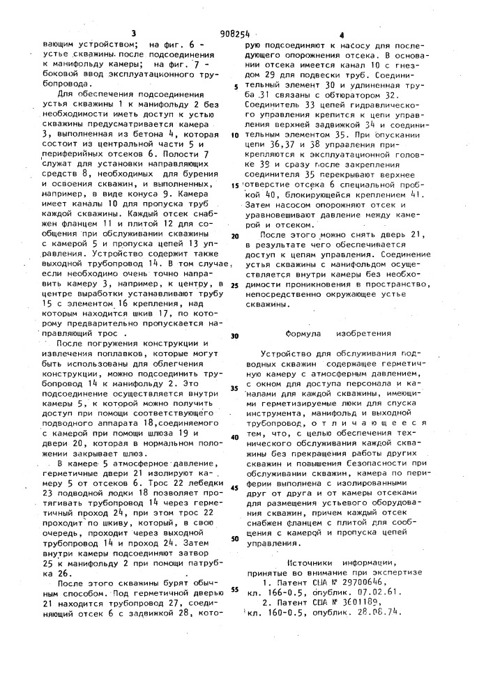 Устройство для обслуживания подводных скважин (патент 908254)