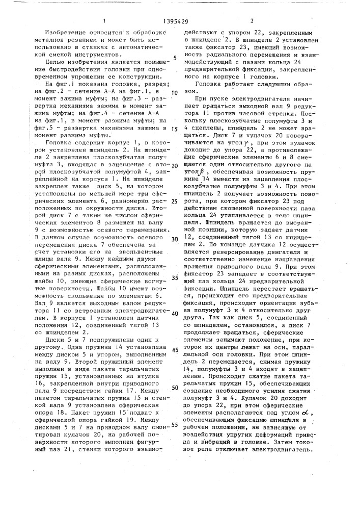 Автоматическая многорезцовая головка (патент 1395429)