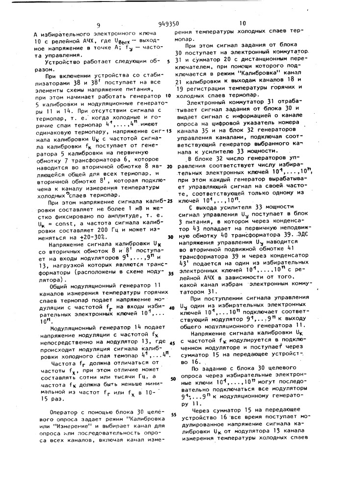 Многоканальное телеметрическое устройство для измерения температуры (патент 949350)