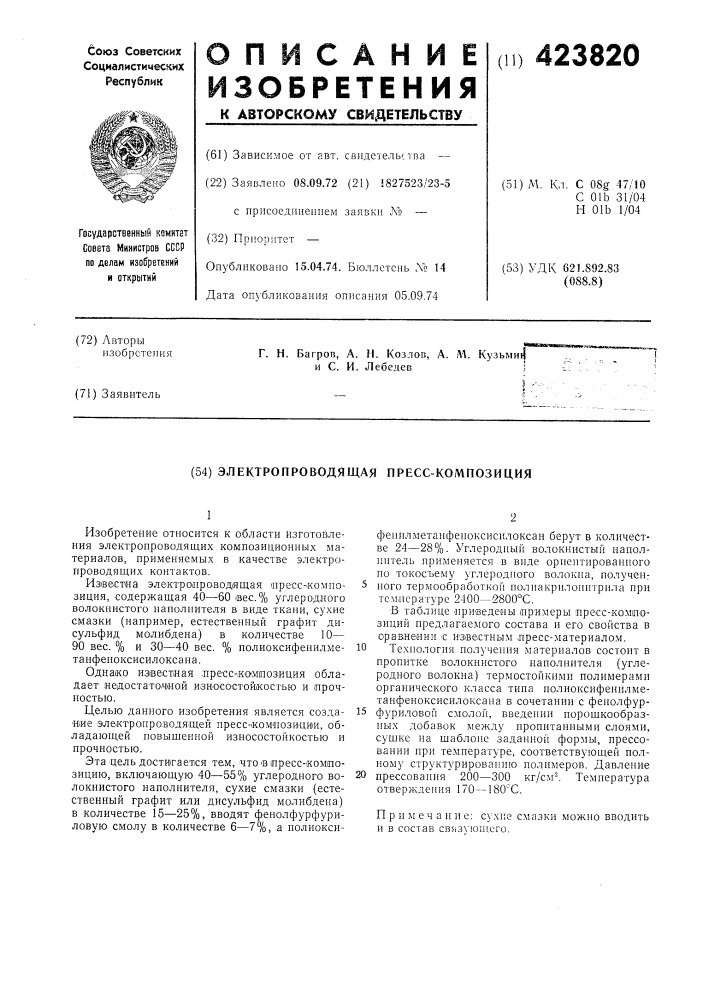 Электропроводящая пресс-композиция (патент 423820)