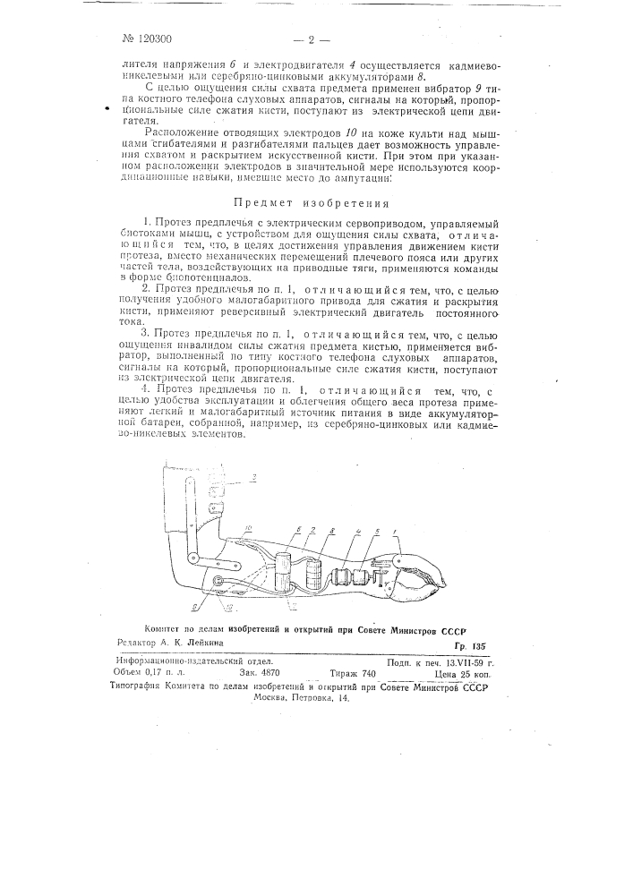 Протез предплечья с электрическим сервоприводом, управляемый биотоками мышц, с устройством для ощущения силы схвата (патент 120300)