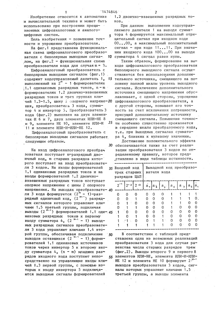 Цифроаналоговый преобразователь с биполярным выходным сигналом (патент 1474846)