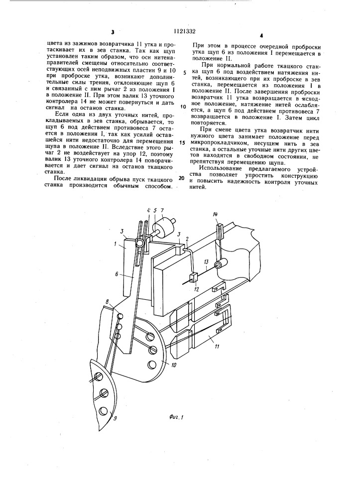 Устройство для контроля уточных нитей при многоцветном питании на бесчелночном ткацком станке (патент 1121332)
