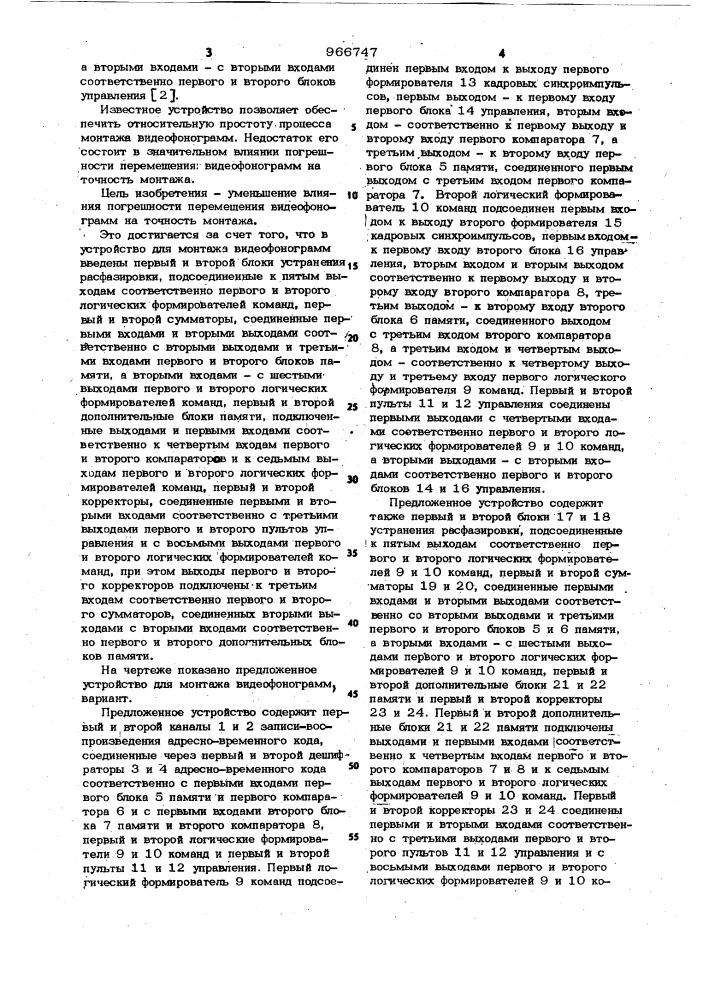Устройство для монтажа видеофонограмм (патент 966747)