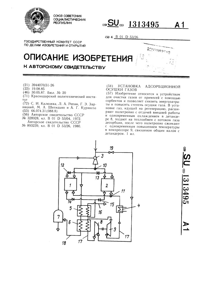 Установка адсорбционной осушки газов (патент 1313495)