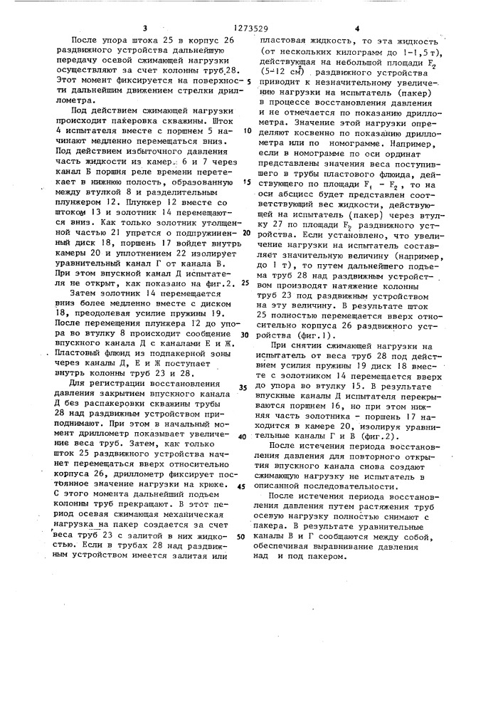 Испытатель пластов (патент 1273529)