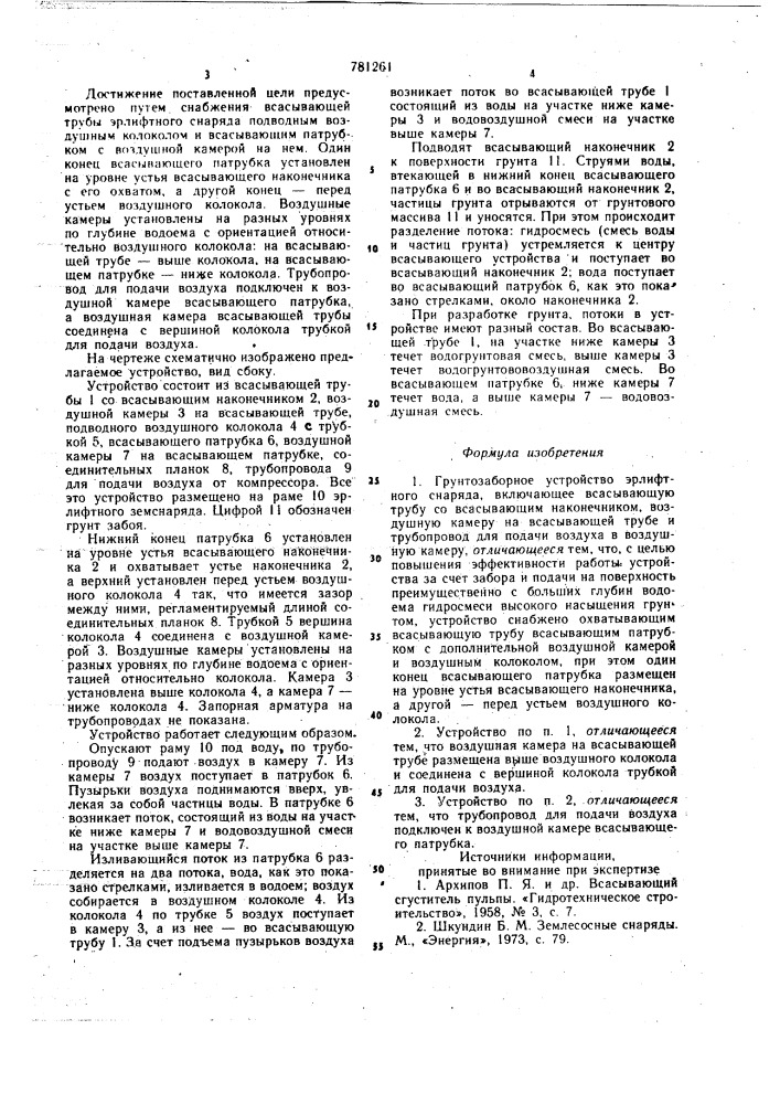 Грунтозаборное устройство эрлифтного снаряда (патент 781261)