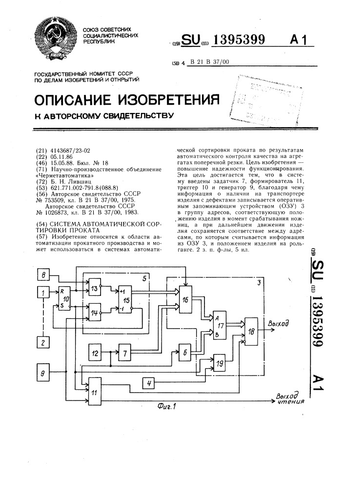 Система автоматической сортировки проката (патент 1395399)