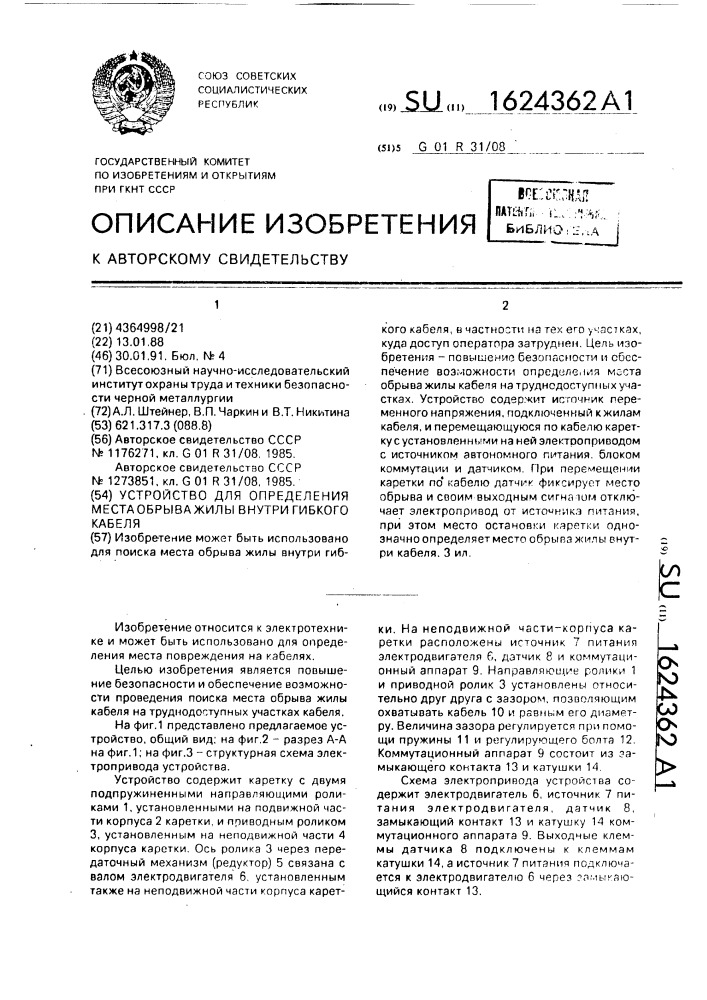 Устройство для определения места обрыва жилы внутри гибкого кабеля (патент 1624362)