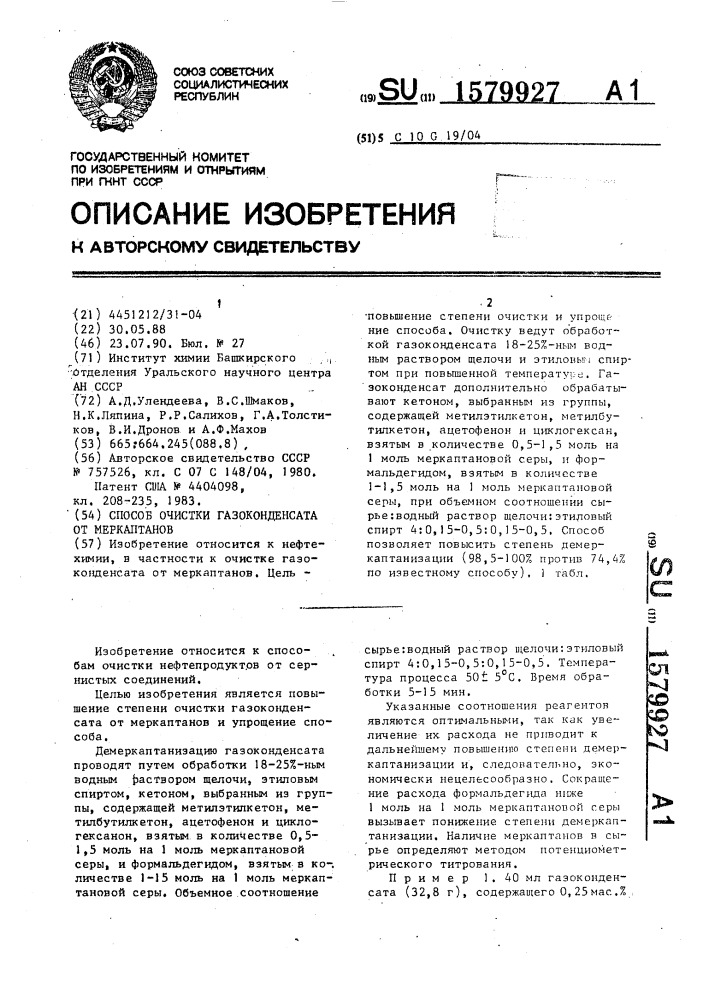 Способ очистки газоконденсата от меркаптанов (патент 1579927)
