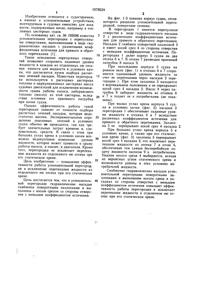 Успокоительная перегородка (патент 1079539)